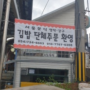 영덕 강구항 김밥 단체주문