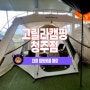 고릴라 캠핑 청주점 대형 캠핑용품매장