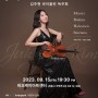 세종시 클래식으로의 초대 - 김주현 바이올린 독주회!!!