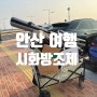 시화방조제 낚시 바로 이맛이야