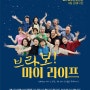 신중년 연기교실 「브라보! 마이라이프」 연극 발표회 관람객 접수중