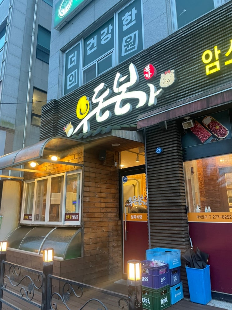 율량동 삼겹살 고기 맛집(우돈 본가) : 네이버 블로그
