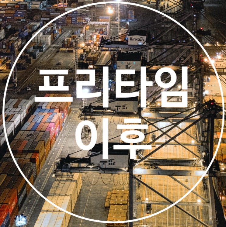 [포워딩 업무] 수입 화물 프리타임 이후 CY 계속 보관? 혹은 CFS 이고? (디머리지, 디텐션, 스토리지) : 네이버 블로그