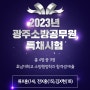 2023 광주소방공무원 특채시험 <총 4명 중 3명 호남대학교 소방행정학과 합격생 배출>