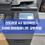 대전복합기 AS 신도리코 D300 칼라이미징 유니트 교환작업