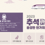 2023년 추석 명절 기차 승차권 SRT 티켓 예매 가격 모바일 인터넷 예약 방법 승차권 앱 어플로 회원번호 조회 확인 접속대기