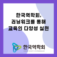 [운영사례] 한국역학회, 러닝워크를 통해 교육의 다양성 실현
