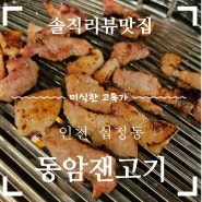 <동암 잰고기> 동암역 십정동 맛집 양념고기 생고기