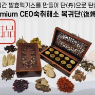 [복귀단] 피로회복 짱 프리미엄 CEO숙취해소 복귀단(復歸丹)