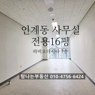 인계동 사무실 파비오더시타 전용16py