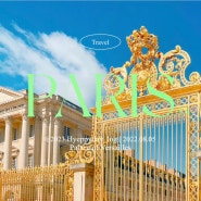 프랑스/파리여행 가볼만한곳:: 베르사유궁전 가는법,입장권 티켓 예약방법