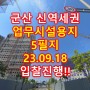 군산 신역세권 업무시설용지 23.09.18 월 입찰진행!!