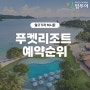 2023년 푸켓 리조트 예약순위 및 팜투어박람회 특전 리스트 !