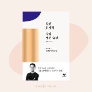 자기경영책 :: 일인 회사의 3가지 필수 생존습관