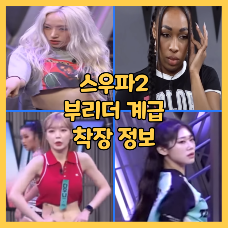스우파2 부리더 계급이 입은 옷은 뭘까? 잼 리퍼블릭 라트리스, 마네퀸 레드릭, 베베 러셔, 딥앤댑 다우니 : 네이버 블로그