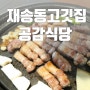 재송동맛집 공감식당 고기맛에 반했던 재송동고깃집