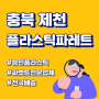 제천 중고빠레트 / 제천중고플라스틱파레트 / 승민플라스틱 납품후기