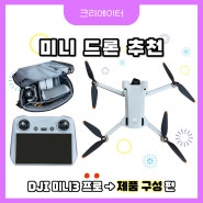 미니 드론 추천, 입문용 초경량 드론 'DJI 미니3 프로 (DJI Mini 3 Pro)'로 영상 제작 퀄리티를 높여요👍 ▶ 제품 구성 편