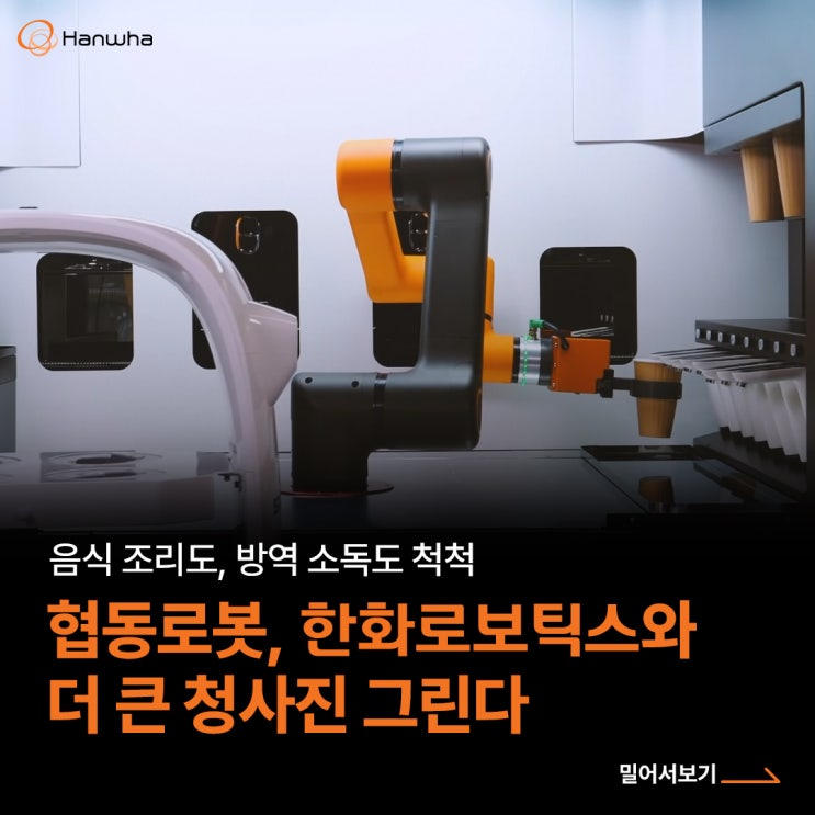 음식 조리도, 방역 소독도 척척 ‘협동로봇’, 한화로보틱스와 더 큰 청사진 그린다
