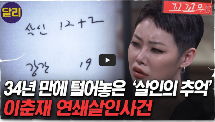 [역사 속 오늘]이춘재가 쓴 '살인 12+2'의 의미?! 
