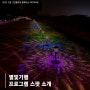 고창 고인돌유적 문화유산 미디어아트 '별빛기행' 프로그램 스팟 소개