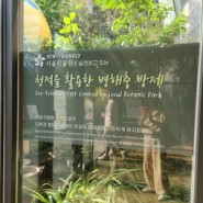 부모님과 함께한 서울 식물원 나들이