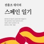 [리뷰] 전홍조 대사의 스페인 일기 - 8. 스포츠 외교