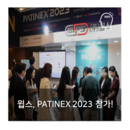 윕스, 국제특허정보박람회 PATINEX 2023 참가!