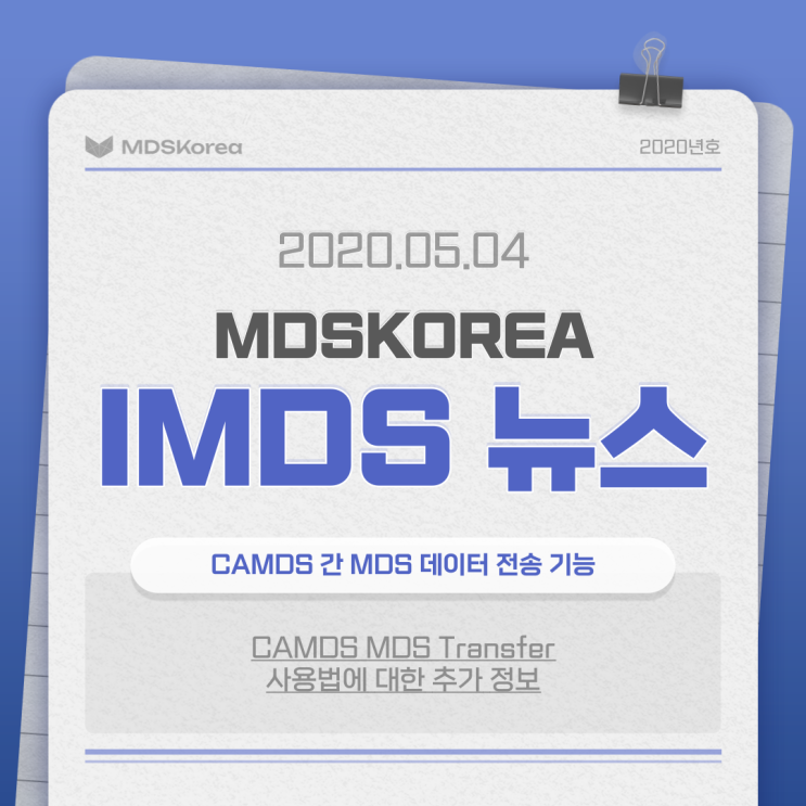 IMDS-CAMDS 간 MDS 데이터 전송 기능(CAMDS MDS Transfer)–사용법에 대한 추가 정보 : 네이버 블로그