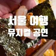 서울 엑스칼리버 뮤지컬 블루스퀘어 후기