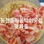 [대구 동천동 고기 맛집] 차돌박이 전문점 맛 차돌