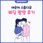 강남 삼성동 완벽한 인물 중심 아우어 스튜디오 베이직 촬영 강추 후기②