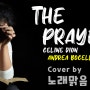 커버송]🎹Celine Dion, Andrea Bocelli - The Prayer [COVER_노래맑음,NRME & 티나]