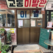 [강화도] 대룡시장 맛집 "교동이발관"