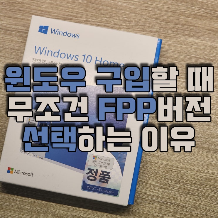 정품 윈도우10, 11 구입할 때 FPP 버전으로 구입해야 되는 이유 : 네이버 블로그