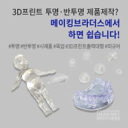 실제품같은 고퀄리티 투명제작, 3D프린트출력대행으로?