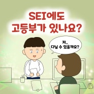 [인스타툰/웹툰]고등부가 있나요?