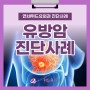 서울 유방외과 위드유, 30대 유방암 진단사례