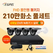 [이지피스 210만화소 실내외겸용 카메라 4대 CCTV세트 400만화소 녹화기 제공] EGPIS CCTV/QHDVR-2104L_265 AHDB2224NIR
