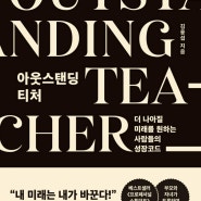 [도서/자기계발] 아웃스탠딩 티처 OUTSTANDING TEACHER 김용섭 지음 ㅡ1일차