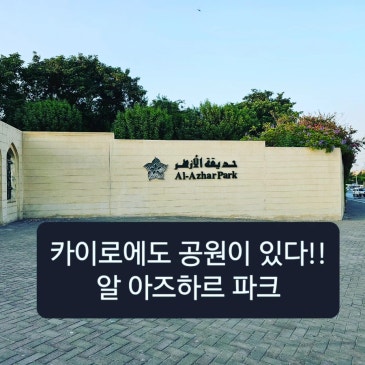 카이로의 알 아즈하르 파크!