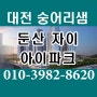 대전 둔산자이아이파크 분양권 전매 안내