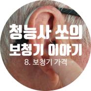 보청기 가격의 모든 것