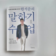 취업 면접 준비,강의 발표력 향상, 인생이 바뀌는 '한석준의 말하기 수업' 책 추천