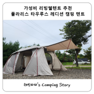 가성비 리빙쉘텐트 추천 폴라리스 타우루스 레디션 캠핑 텐트
