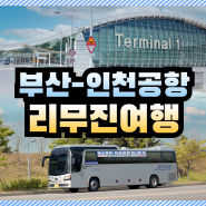 (23. 9월 최신) 부산◀▶인천공항 우등 리무진│프리미엄 버스│여행 시간표│예약 방법│부산역·서면·동래