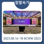 2023.08.16~18_BCWW 2023 국제방송영상마켓 콘퍼런스