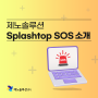 제노솔루션 Splashtop SOS 소개