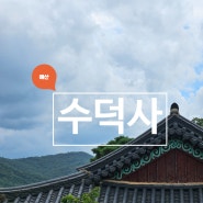 천안 근교 덕숭산 절 예산 수덕사 산책 (입장료없음)