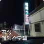 곡성 숙박 에이스모텔 302호 1박